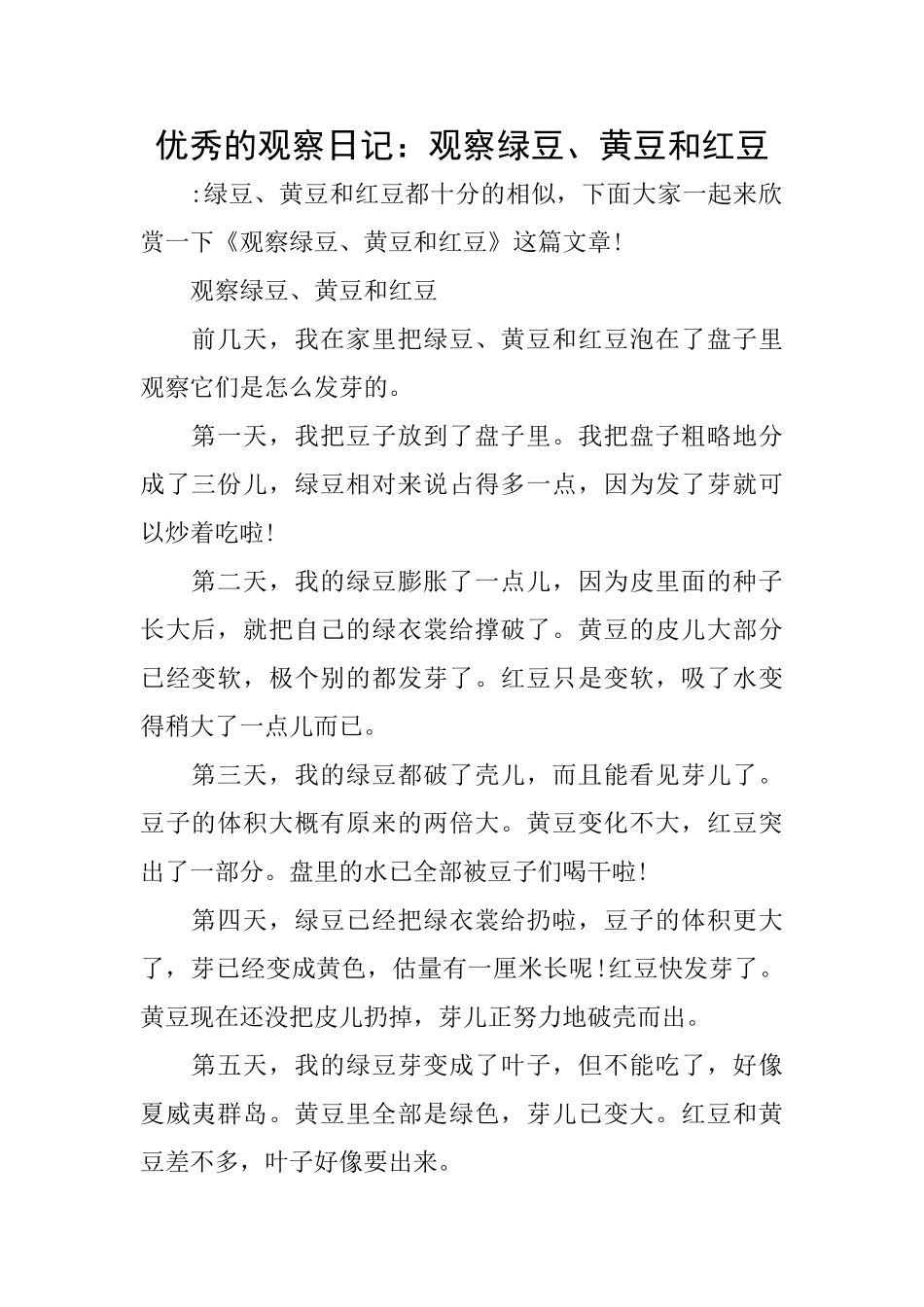 优秀的观察日记：观察绿豆、黄豆和红豆_第1页