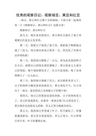 优秀的观察日记：观察绿豆、黄豆和红豆