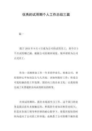 优秀的试用期个人工作总结三篇
