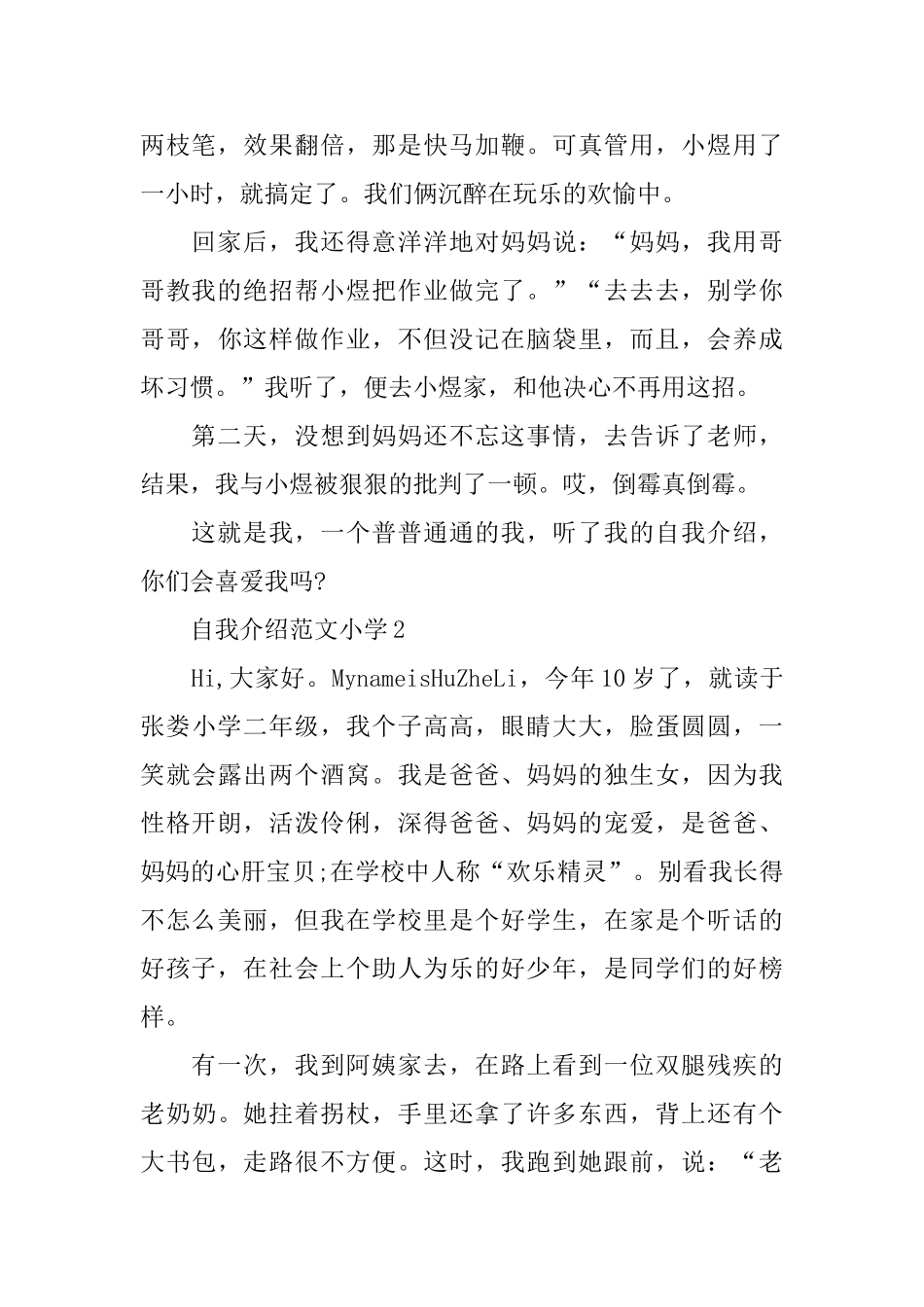 优秀的自我介绍范文小学_第2页