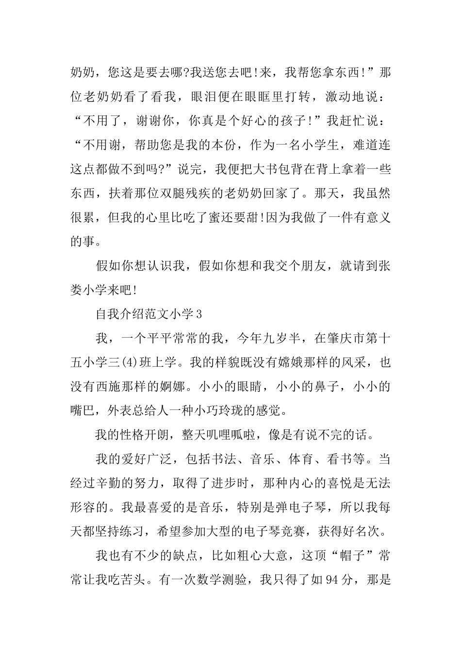 优秀的自我介绍范文小学_第3页