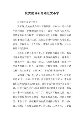 优秀的自我介绍范文小学