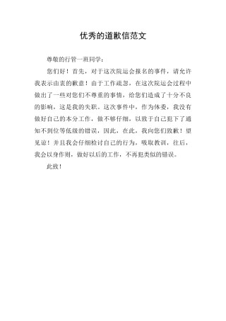 优秀的道歉信范文