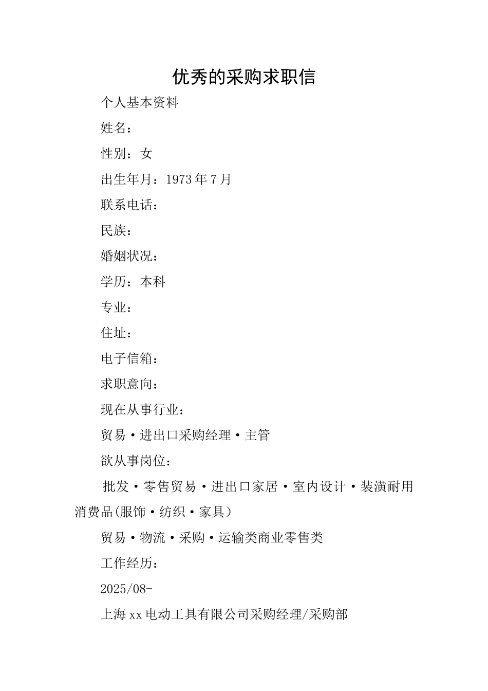 优秀的采购求职信_第1页