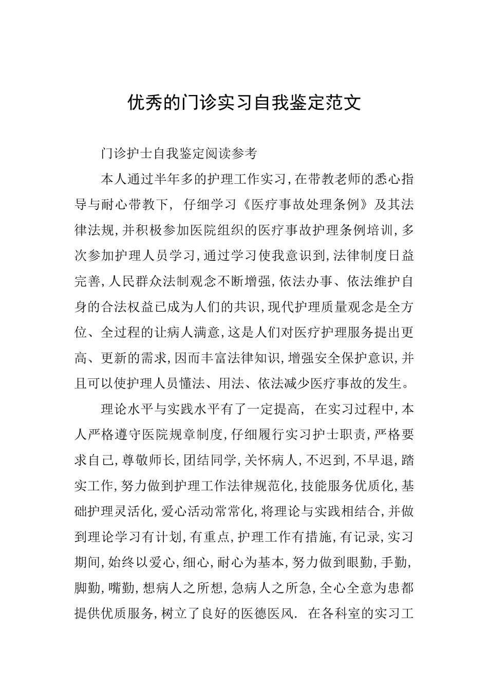 优秀的门诊实习自我鉴定范文_第1页