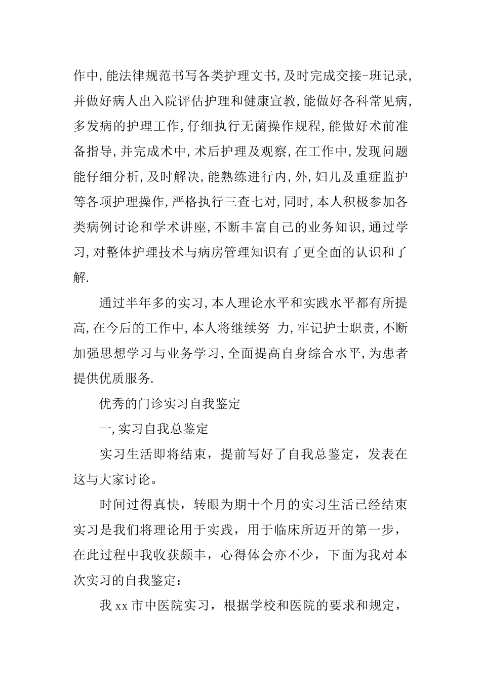 优秀的门诊实习自我鉴定范文_第2页