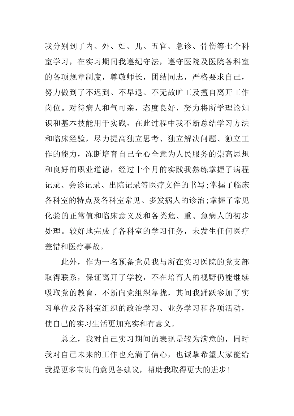 优秀的门诊实习自我鉴定范文_第3页