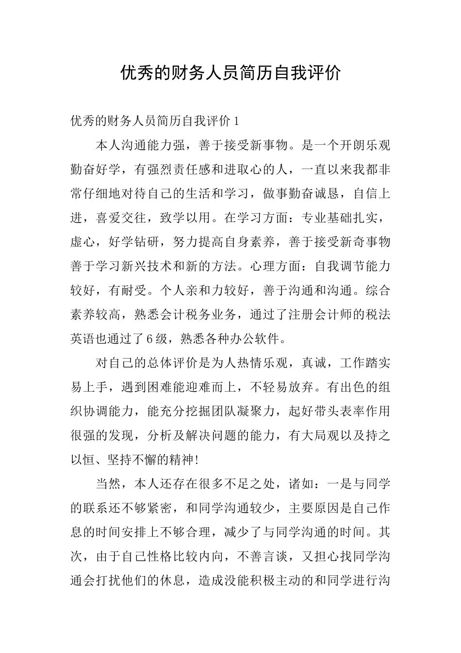 优秀的财务人员简历自我评价_第1页