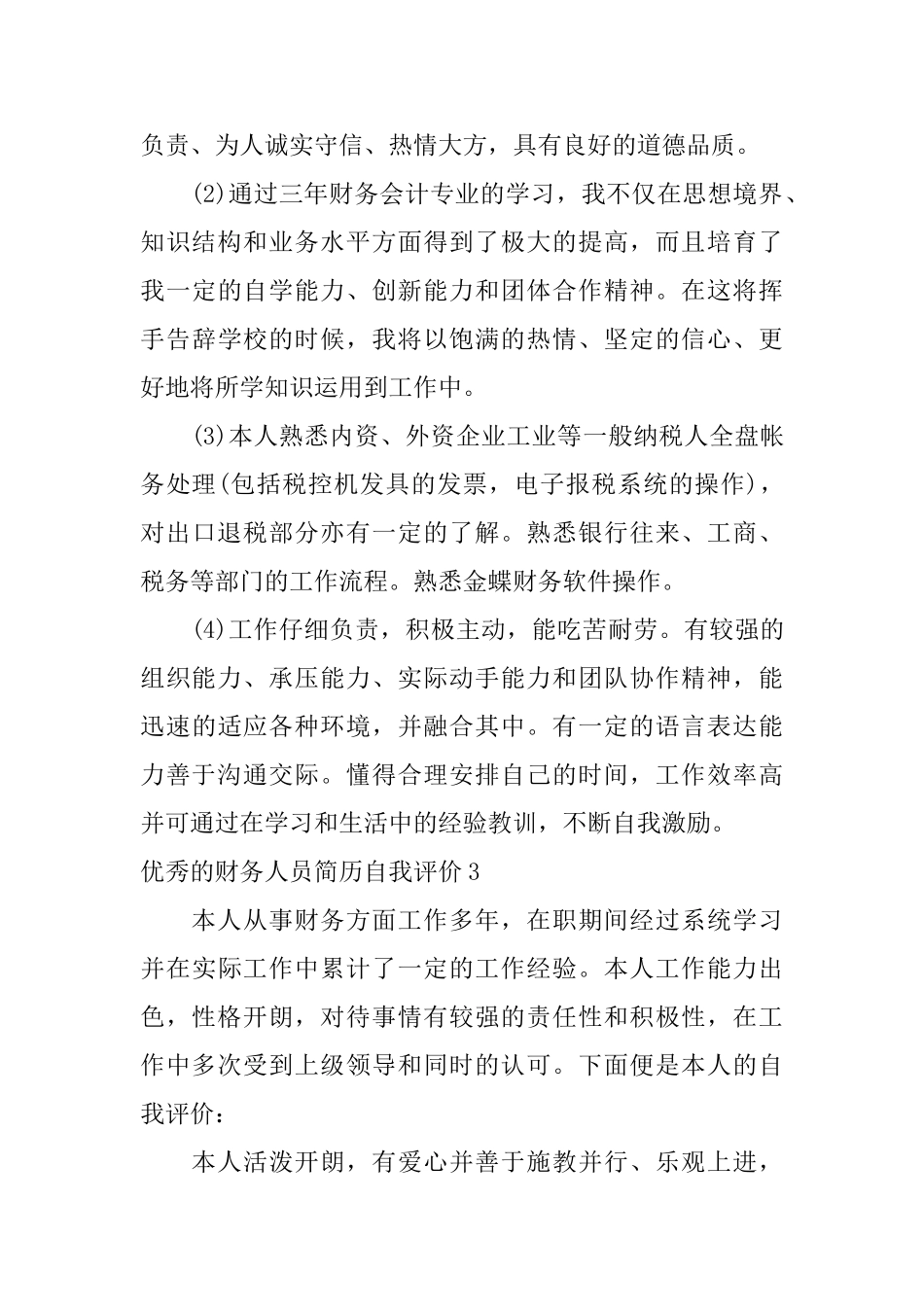 优秀的财务人员简历自我评价_第3页