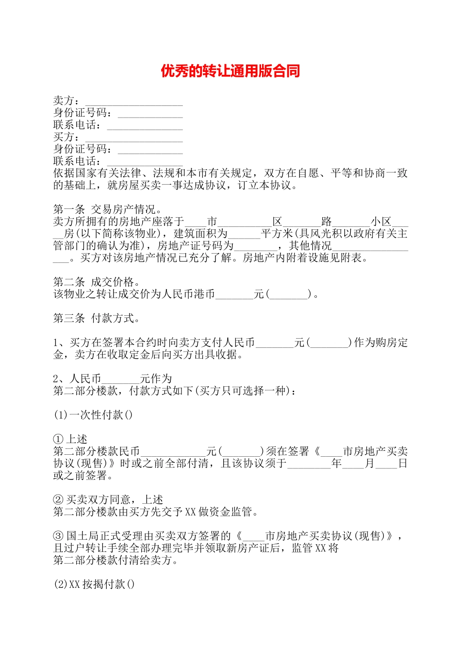 优秀的转让通用版合同——_第1页