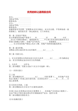 优秀的转让通用版合同——