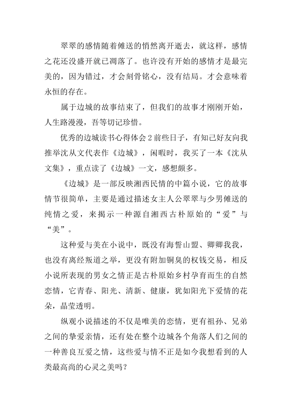 优秀的边城读书心得体会_第2页