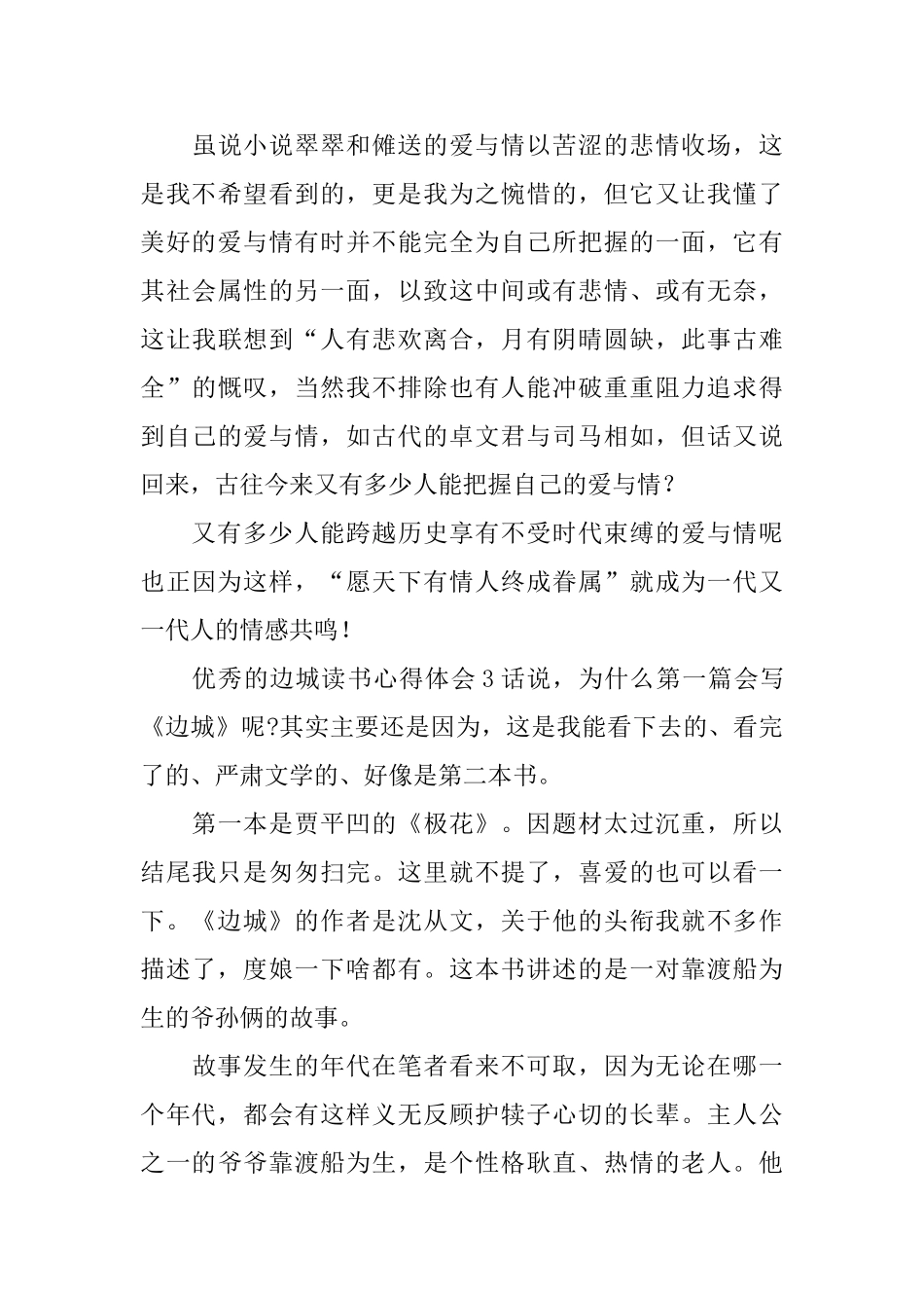 优秀的边城读书心得体会_第3页