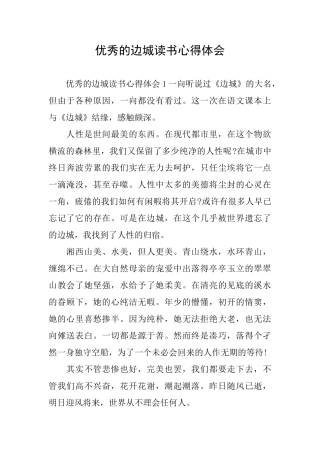 优秀的边城读书心得体会