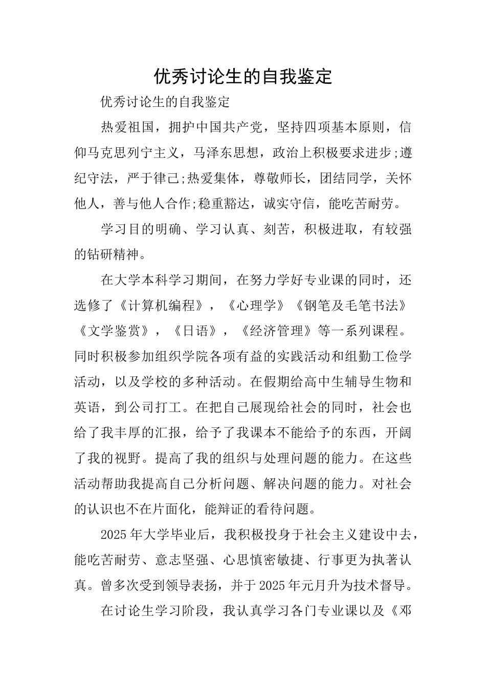 优秀研究生的自我鉴定_第1页