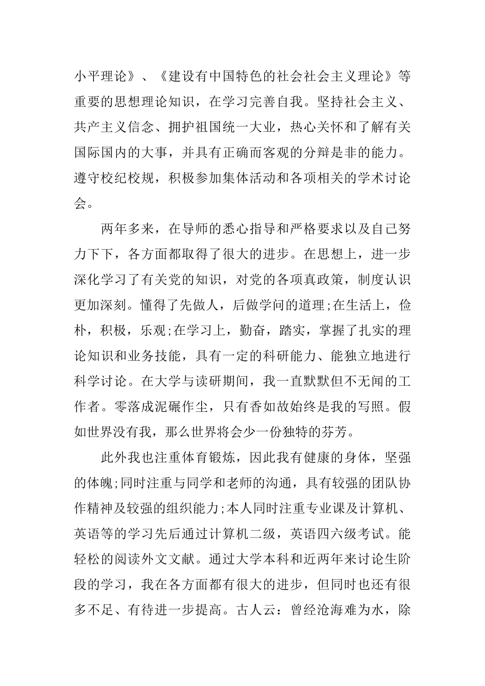 优秀研究生的自我鉴定_第2页