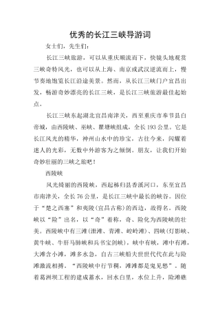 优秀的长江三峡导游词