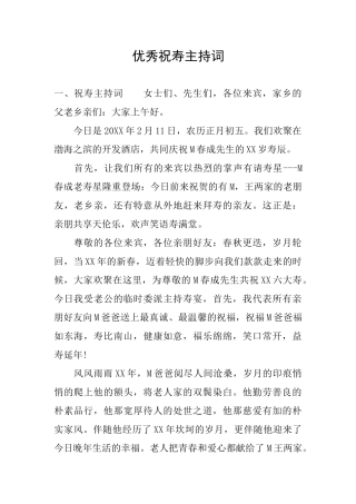 优秀祝寿主持词