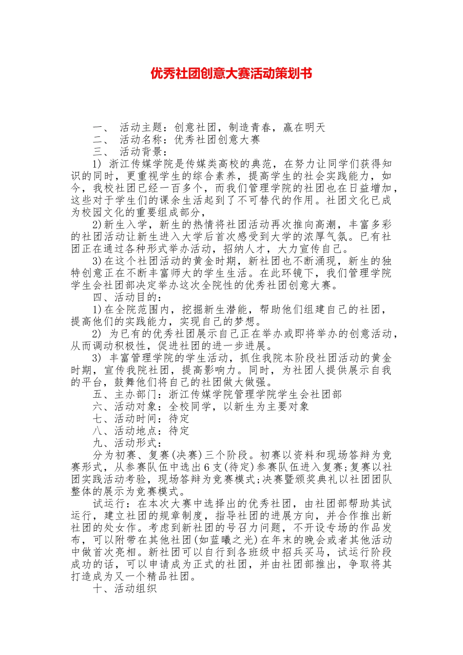 优秀社团创意大赛活动策划书_第1页