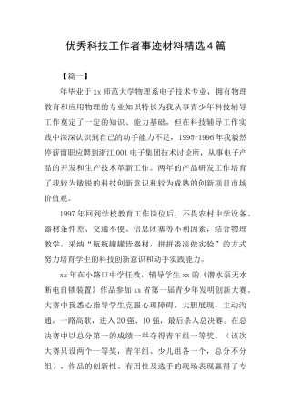 优秀科技工作者事迹材料精选4篇