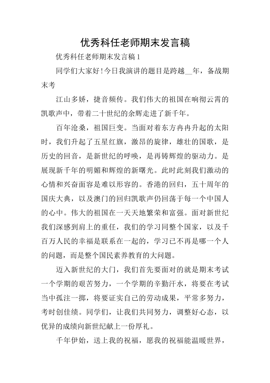 优秀科任教师期末发言稿_第1页