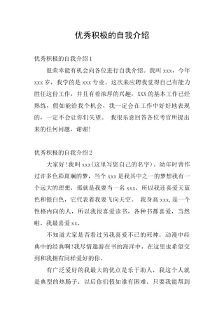 优秀积极的自我介绍