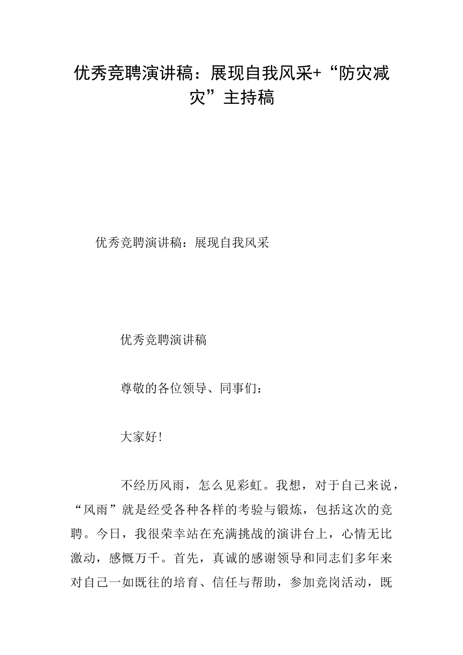 优秀竞聘演讲稿：展现自我风采+“防灾减灾”主持稿_第1页