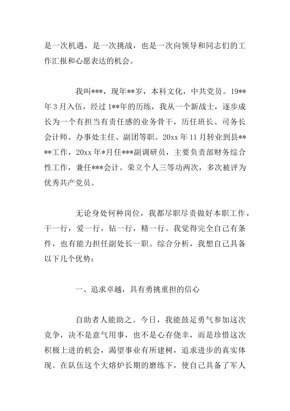 优秀竞聘演讲稿：展现自我风采+“防灾减灾”主持稿_第2页