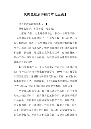 优秀竞选演讲稿范本