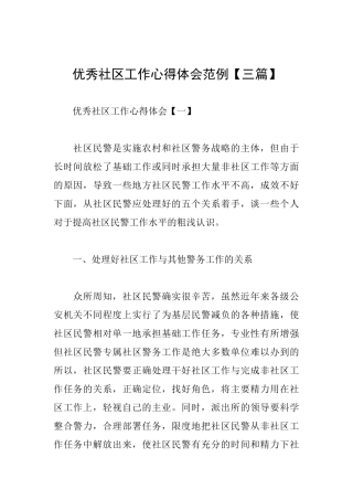优秀社区工作心得体会范例