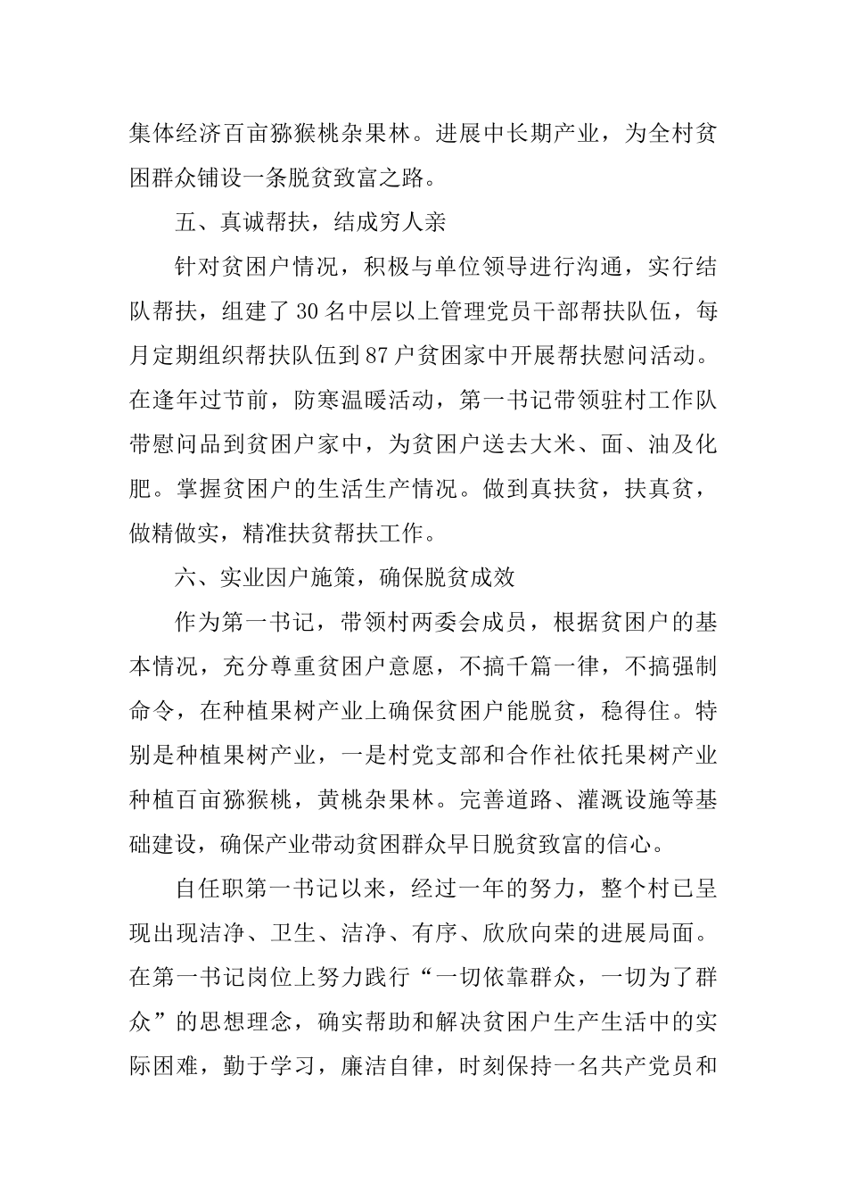 优秀第一书记事迹材料与优秀共产党员事迹材料_第3页