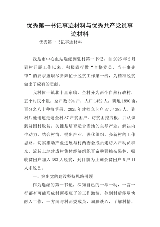 优秀第一书记事迹材料与优秀共产党员事迹材料