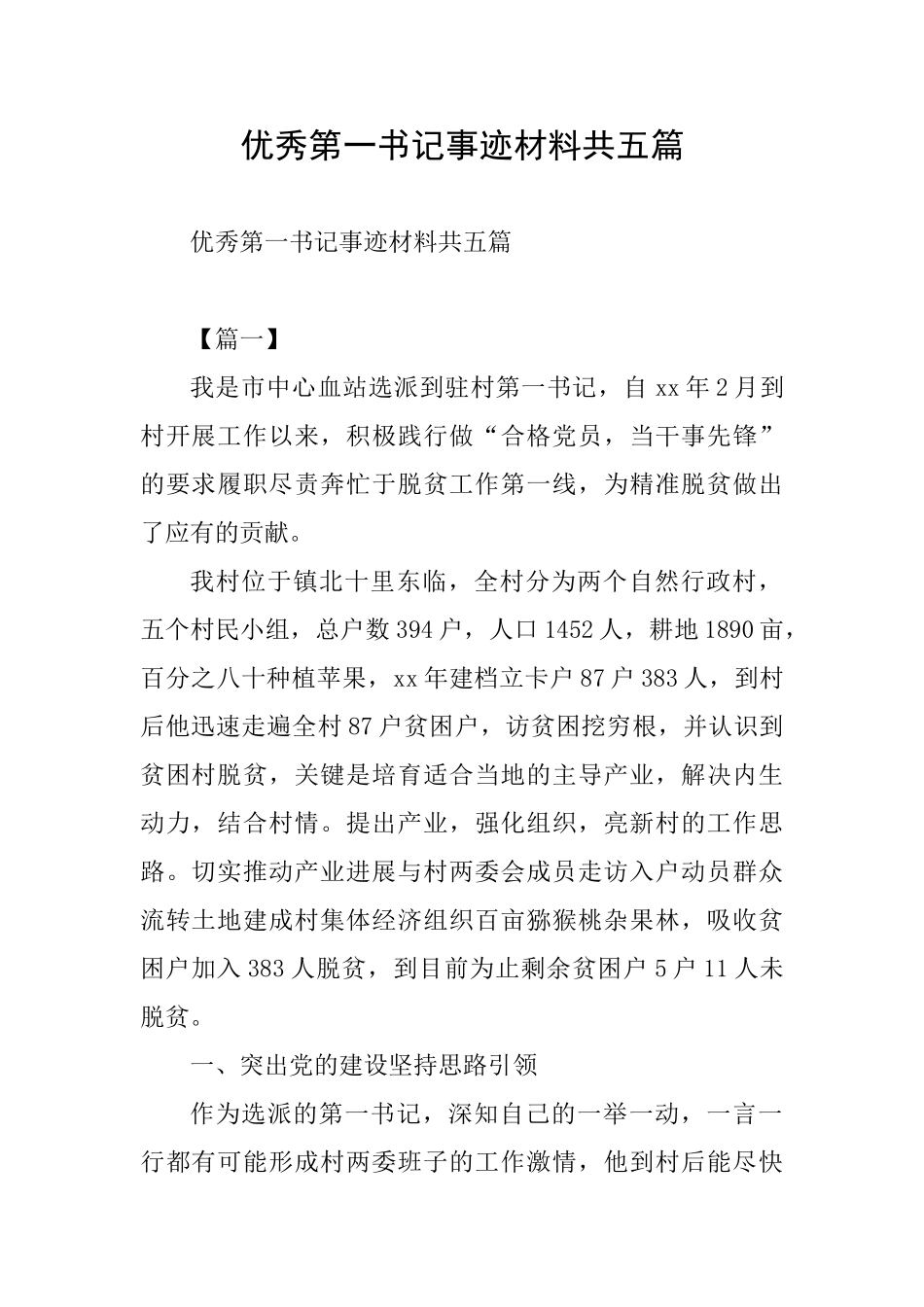 优秀第一书记事迹材料共五篇_第1页
