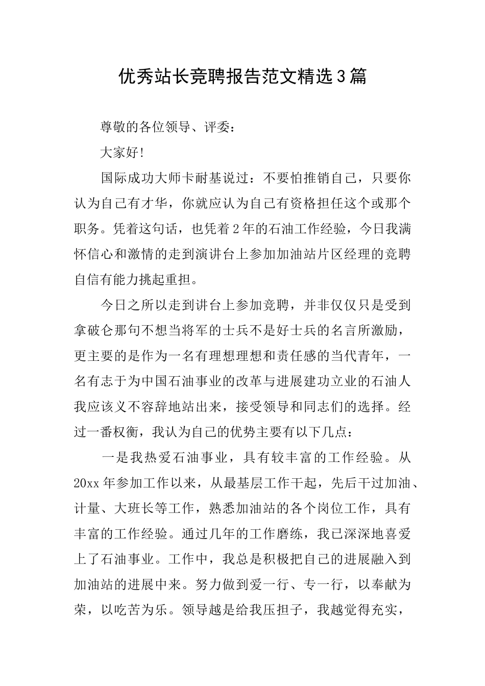 优秀站长竞聘报告范文精选3篇_第1页