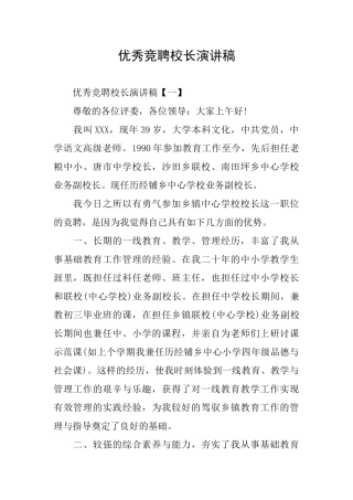 优秀竞聘校长演讲稿