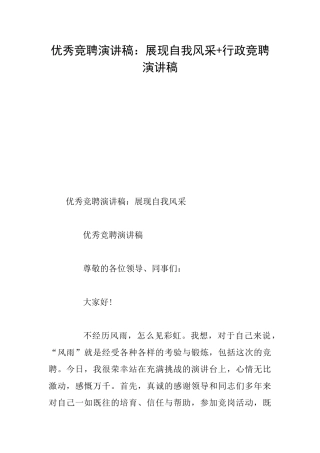 优秀竞聘演讲稿：展现自我风采+行政竞聘演讲稿