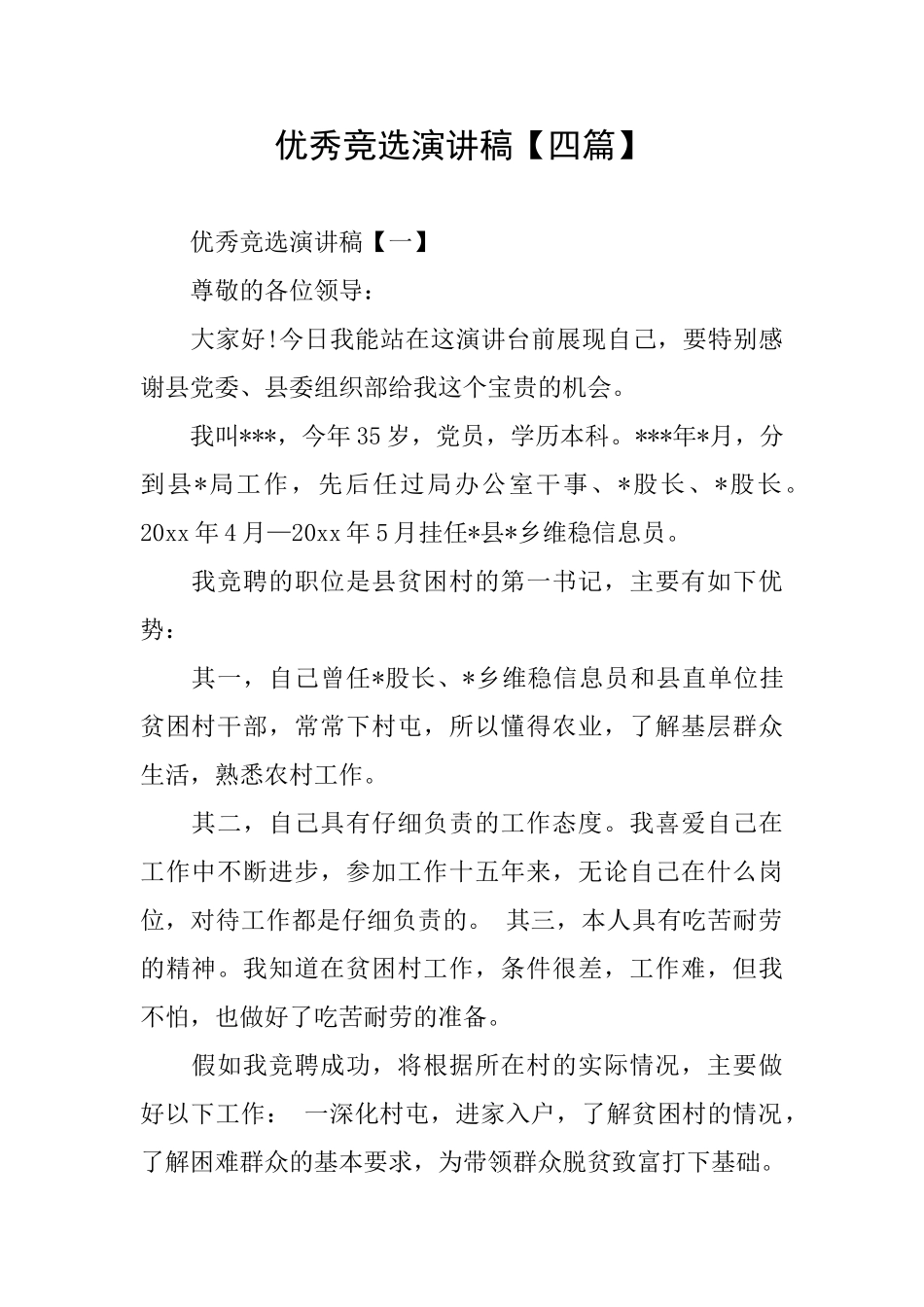 优秀竞选演讲稿_第1页