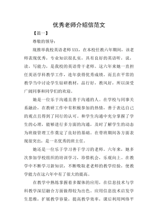 优秀老师介绍信范文