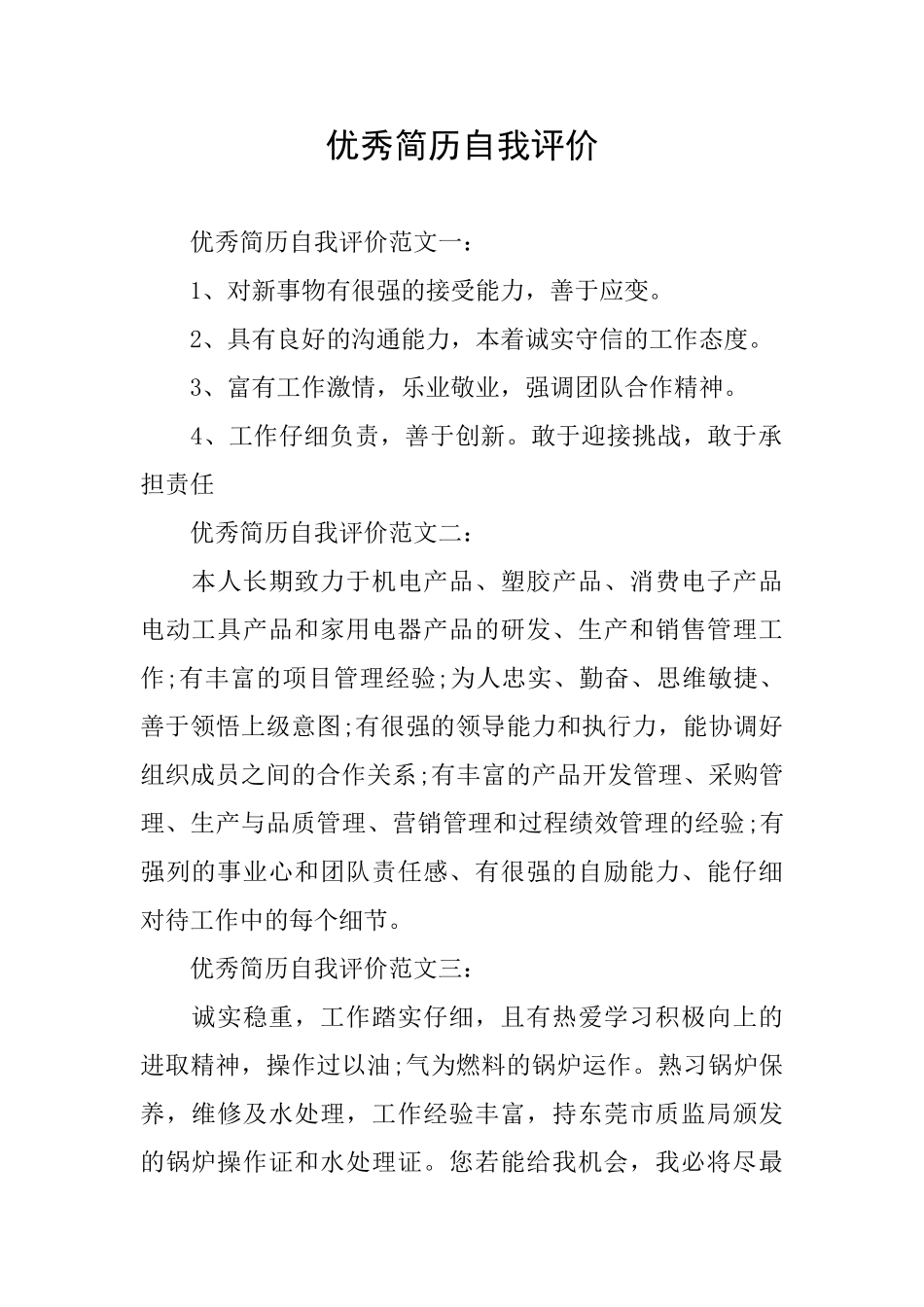 优秀简历自我评价_第1页