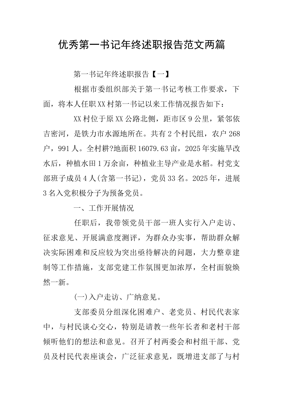 优秀第一书记年终述职报告范文两篇_第1页