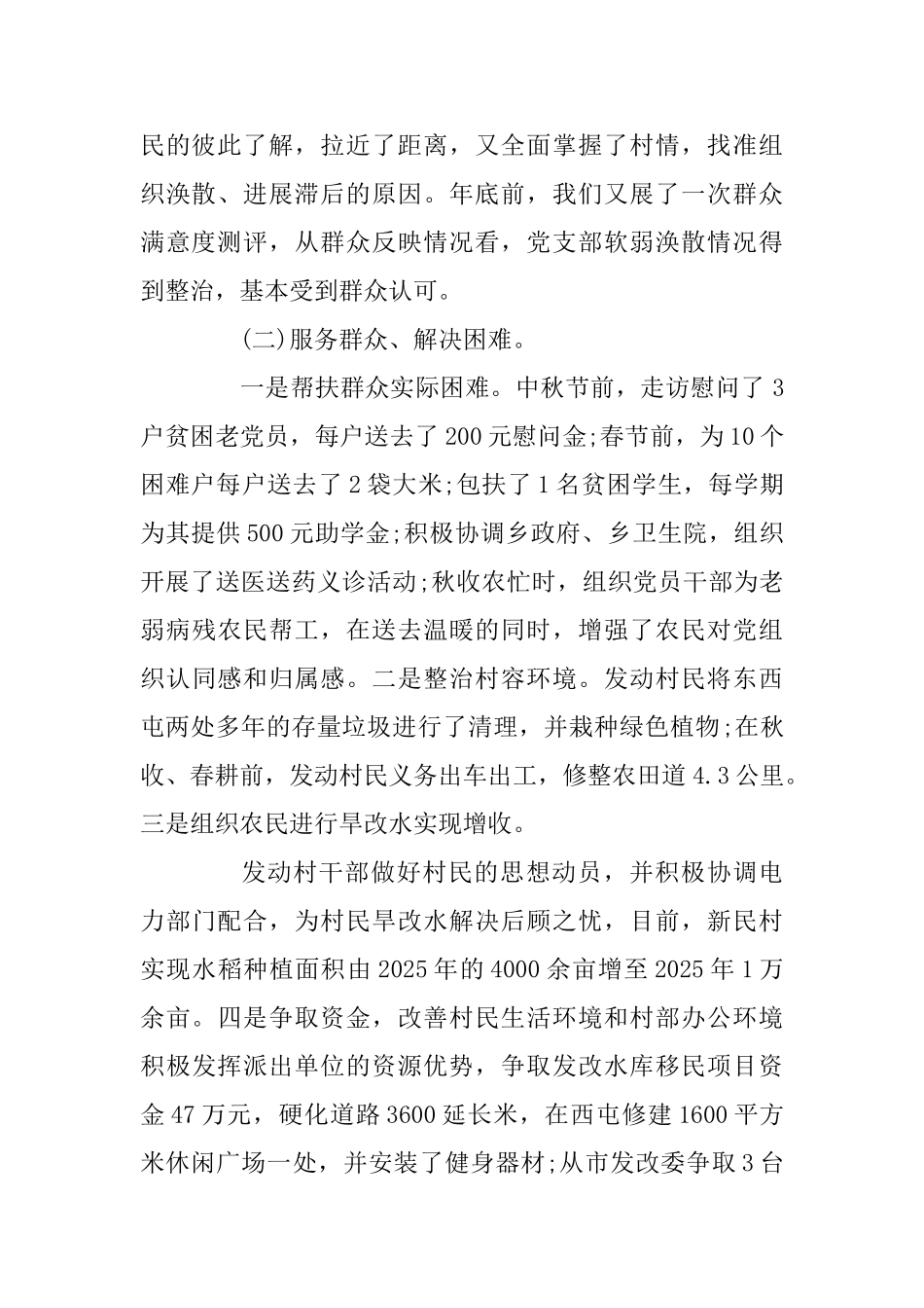 优秀第一书记年终述职报告范文两篇_第2页