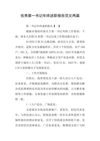 优秀第一书记年终述职报告范文两篇