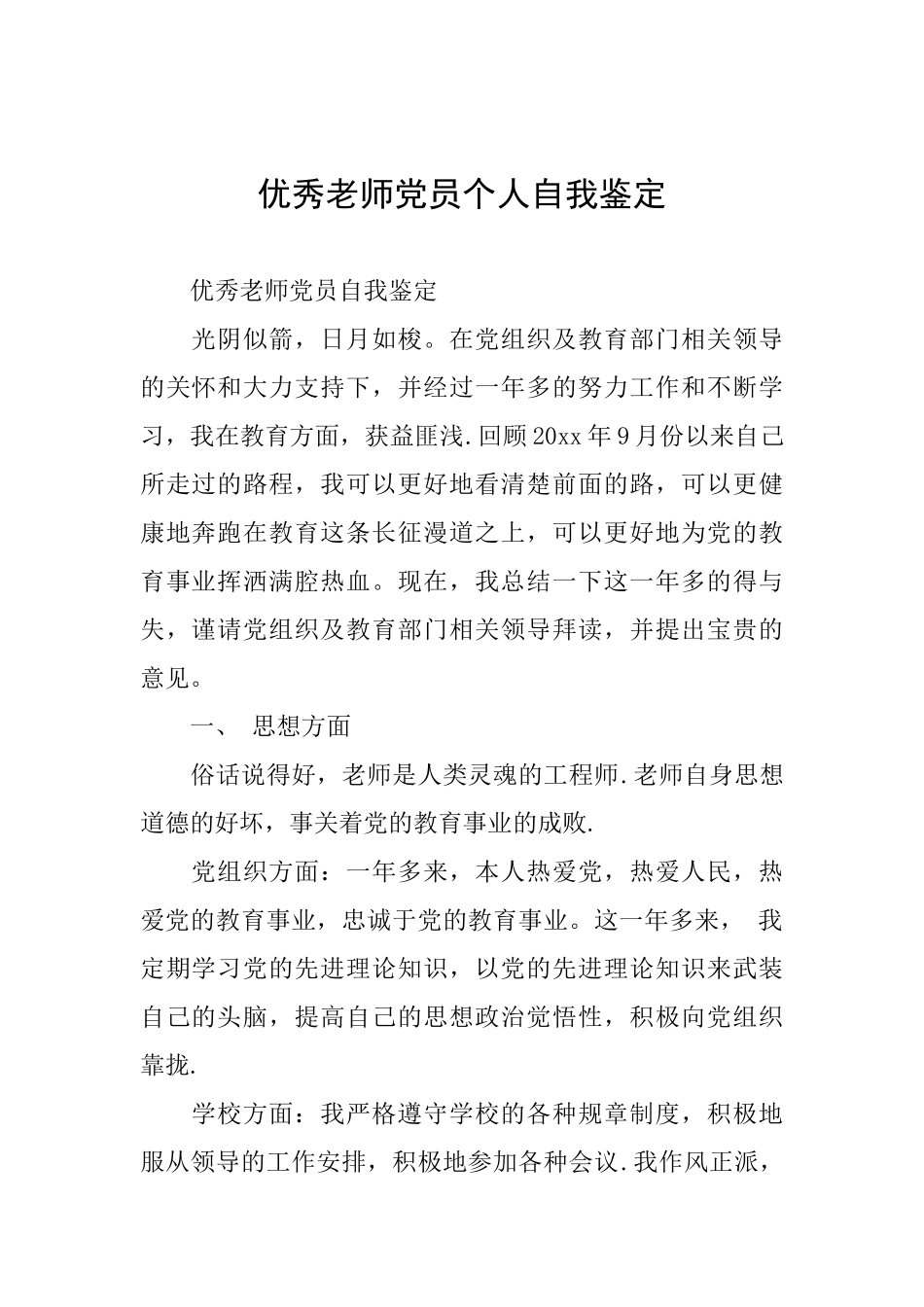 优秀老师党员个人自我鉴定_第1页