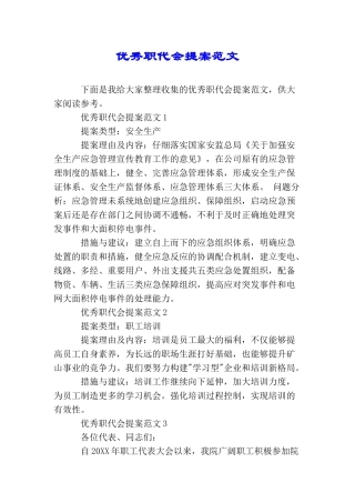 优秀职代会提案范文