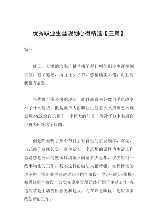 优秀职业生涯规划心得精选