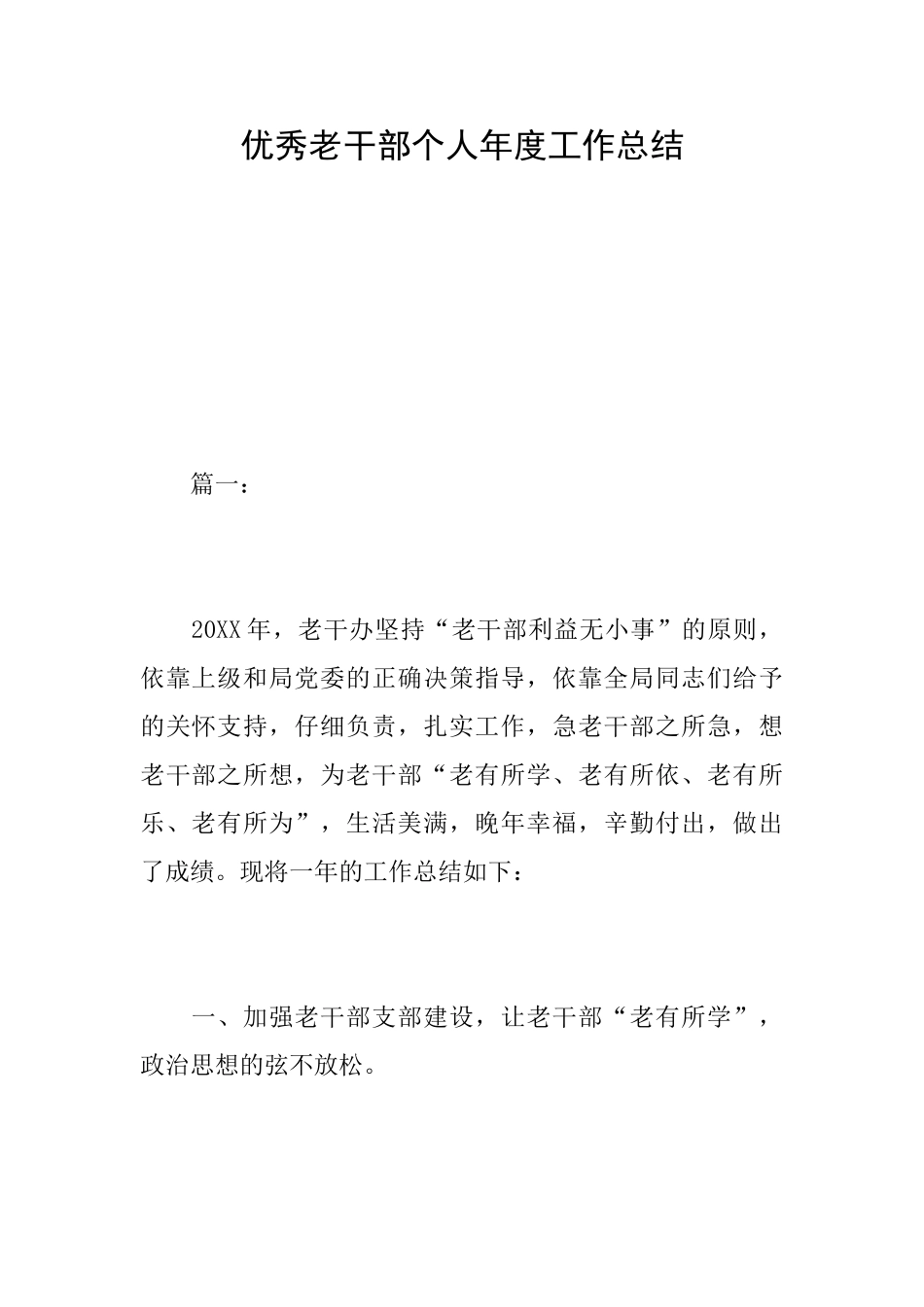 优秀老干部个人年度工作总结_第1页