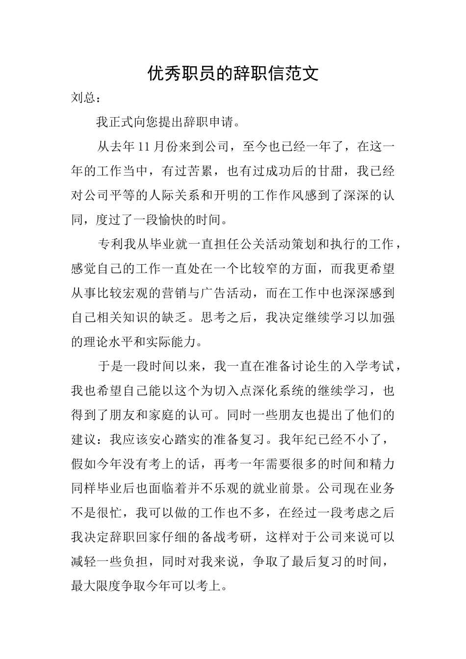 优秀职员的辞职信范文_第1页
