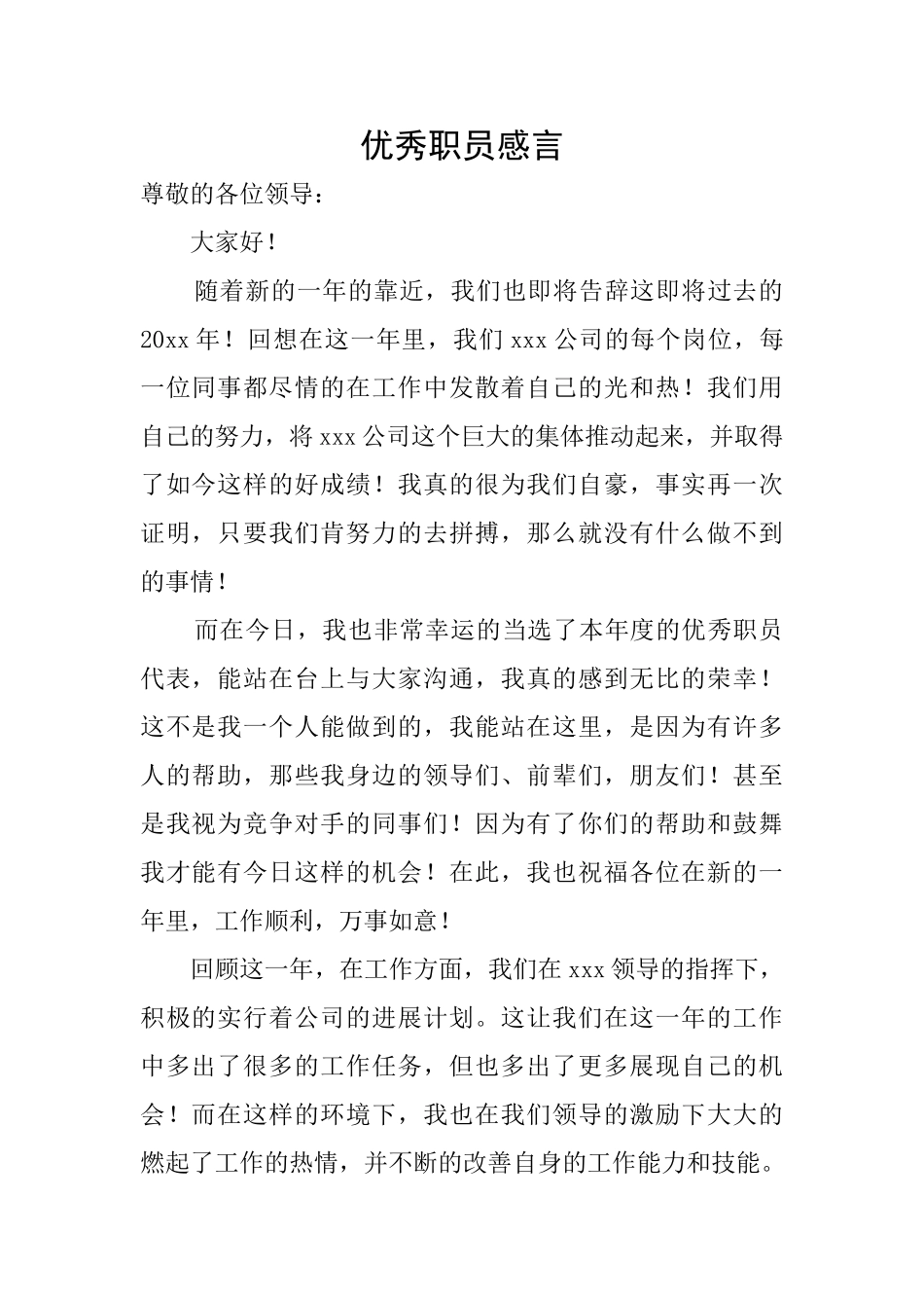 优秀职员感言_第1页