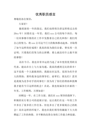 优秀职员感言