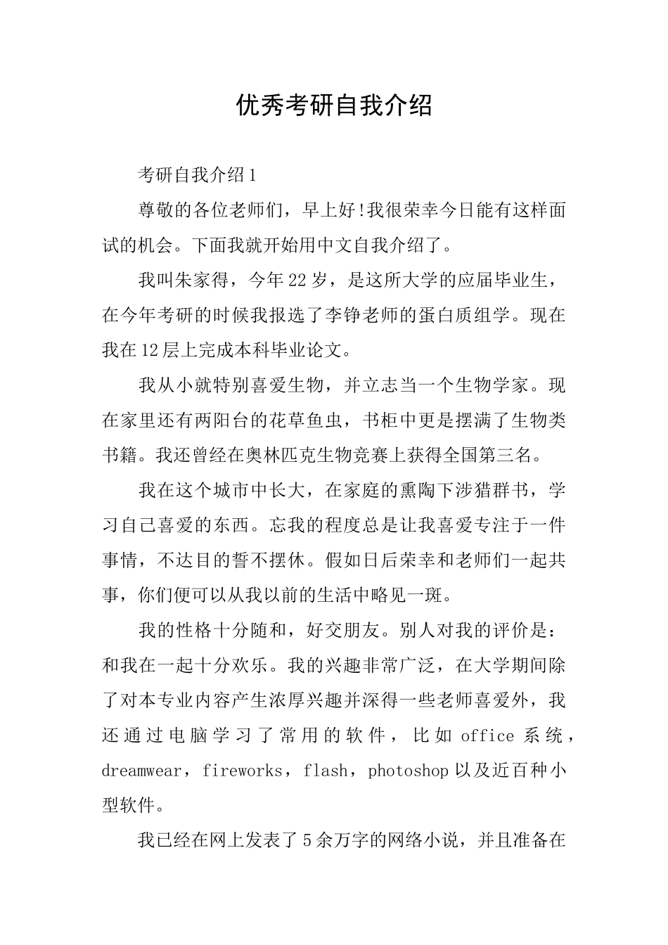 优秀考研自我介绍_第1页